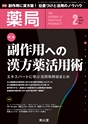 薬局　69巻　2月号