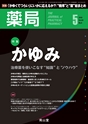 薬局　69巻　5月号