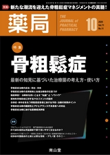 薬局91巻10月号