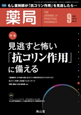 薬局72巻9月号