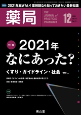 薬局72巻12月号