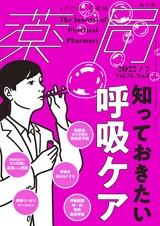 薬局73巻7月号