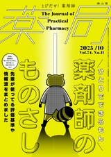 薬局74巻10月号